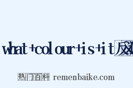 what+colour+is+it反义词是什么意思的图片